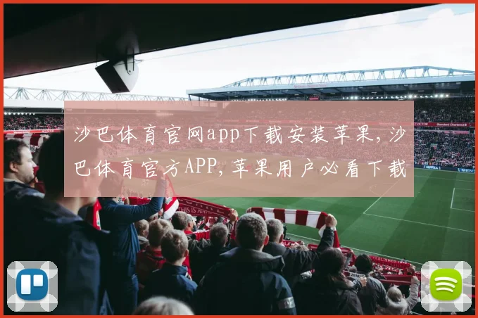 沙巴体育官网app下载安装苹果,沙巴体育官方APP,苹果用户必看下载攻略,轻松安装