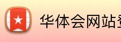 华体会网站登录入口 Logo